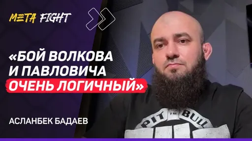 БАДАЕВ: Боец будет ОТВЕЧАТЬ за свою ТРИБУНУ / Уменьшим РИСК проваленных ВЕСОГОНОК