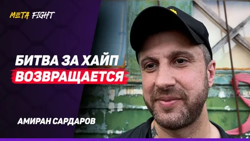 САРДАРОВ: НАДО все ВОЗОБНОВИТЬ / Top Dog – это КРУТО / От Hardcore уже НАКИПЕЛО