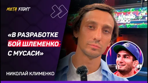 РОМЕРО в RCC? / Бой Шлеменко и Штыркова / Гаджи «Автомат» против Фомичева | Клименко