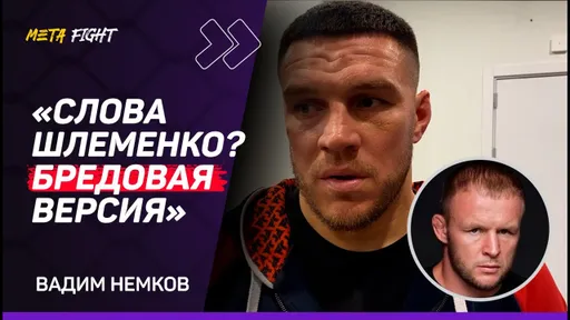 НЕМКОВ: Токов ПОБЕДИТ Шлеменко / Считаю, мой брат ВЫИГРАЛ у Хадиса Ибрагимова