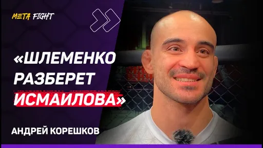 НЕ СОМНЕВАЛСЯ В ПОБЕДЕ Шлеменко / Не увидел НИЧЕГО ВНЯТНОГО от Токова | Корешков
