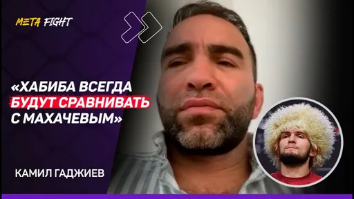 Гаджиев: Геймплан Махачева был наивен / Для Ислама было принципиально финишировать Порье