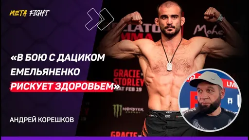 Корешков: соперников не выбираю / не назвал бы Дацика и Емельяненко фриками