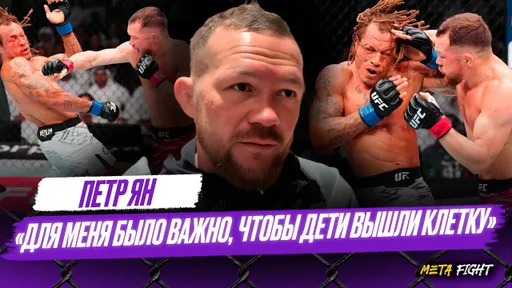 ПЕТР ЯН после победы: могу РАЗВИВАТЬСЯ / Нурмагомедов / Шара Буллет / Двалишвили