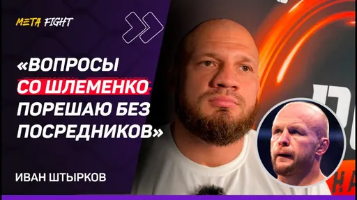 Круто подраться с Немковым / У Перейры будут проблемы с Анкалаевым / Забор объединил со Шлеменко