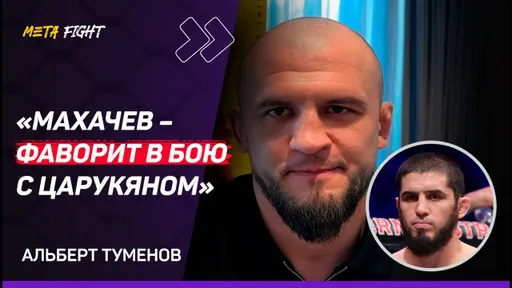 ТУМЕНОВ: Рахмонов – ФАВОРИТ в бою с Мухаммадом / В полусреднем весе АСА ТЯЖЕЛО стать чемпионом