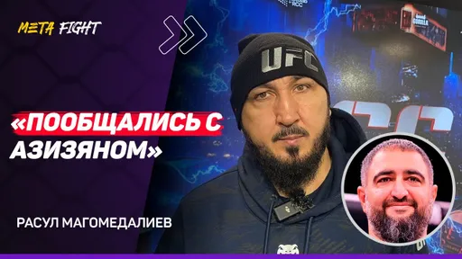 МАГОМЕДАЛИЕВ: Шлеменко может СОЗДАТЬ ПРОБЛЕМУ для Токова / У Царукяна больше ЖАЖДЫ, чем у Махачева