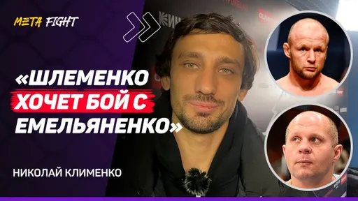 КЛИМЕНКО: Шлеменко – Исмаилов 2 в RCC / Фомич ВЫИГРАЛ у Имели / РАЗНИЦА между Top Dog и RCC