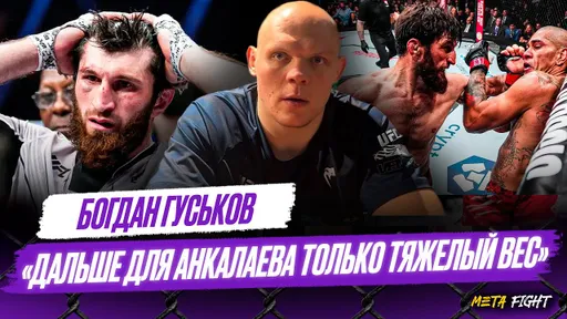Богдан Гуськов: Нет ИНТРИГИ в реванше Перейра – Анкалаев / Бой в UFC против КРЫЛОВА / Гор – ДИНОЗАВР