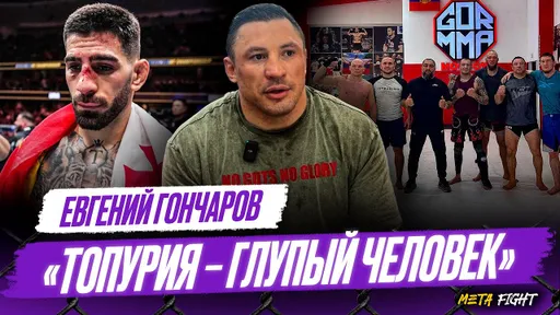 ГОНЧАРОВ: Готов выскочить с Асбаровым / Чимаев и Имавов встретятся за титул UFC / Аванс для Топурии