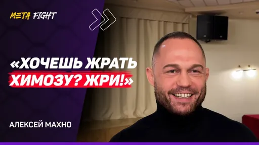 МАХНО: Не ВСЕ ТОПЫ АСА на ДОПИНГЕ / Я ПРЕВОСХОЖУ Колодко / УХОД Хасиева даст РАЗВИТИЕ