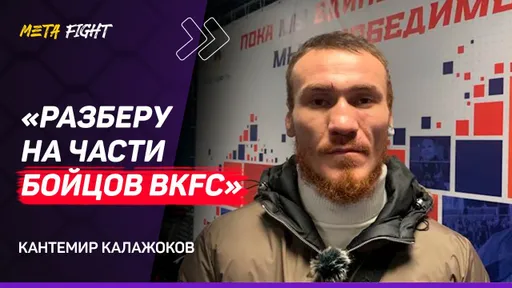 Калажоков: доволен, что УПАЛ В НОКДАУН / Хочу ДОГНАТЬ рекорд ХАБИБА