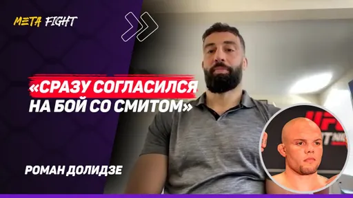 ДОЛИДЗЕ: Борьба СМИТА меня не ПУГАЕТ/ У Павловича сыграли НЕРВЫ / Мераб может СТАТЬ ЧЕМПИОНОМ