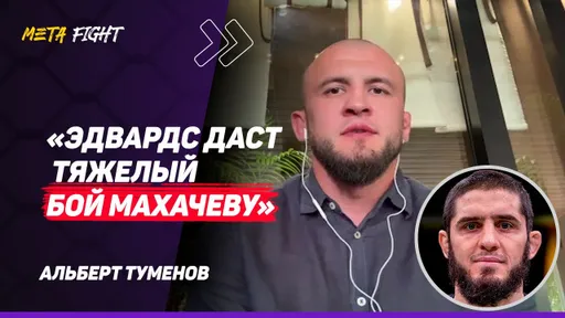 ТУМЕНОВ: Шаре еще не хватает ОПЫТА / Ожидал БОЛЬШЕГО от стойки Порье / Лучшие дни Вагаева позади