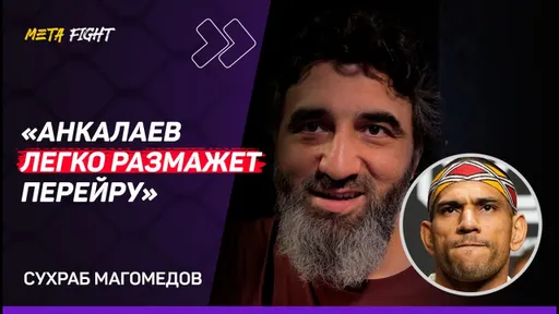 Тренер Анкалаева: Магомед БУДЕТ КОРОЛЕМ полутяжелого веса / Шансы Немкова в UFC