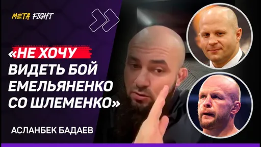ПЫТАЕМСЯ СДЕЛАТЬ БОЙ Шлеменко в АСА / Должен быть ХОРОШИЙ ВЕЧЕР для команды Нурмагомедова | Бадаев
