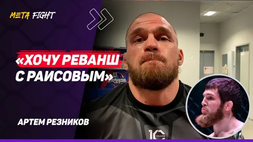 РЕЗНИКОВ: Багов ПРИНЦИПИАЛЬНЫЙ соперник / Я не УДАРНИК, всегда БОРЮСЬ