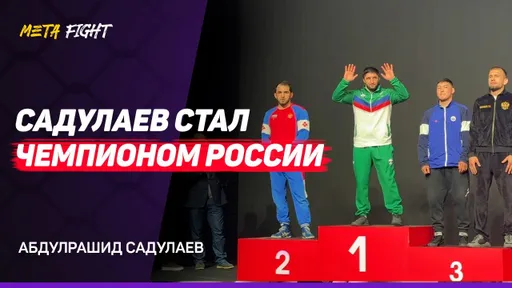 САДУЛАЕВ - ЧЕМПИОН РОССИИ / о ПОБЕДЕ / ПОДГОТОВКА на ОЛИМПИАДУ