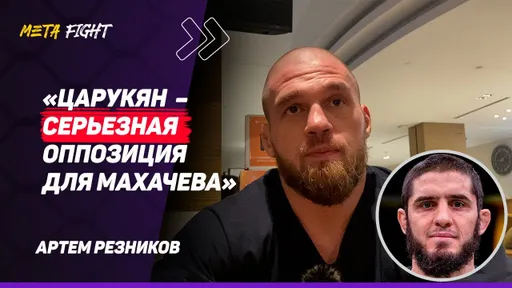 РЕЗНИКОВ: Отдал 50% ГОНОРАРА за ПЕРЕВЕС / Рахмонов ПОЧТИ у ПОЯСА UFC / НЕ ПОНИМАЮ, кто СМОТРИТ PFL