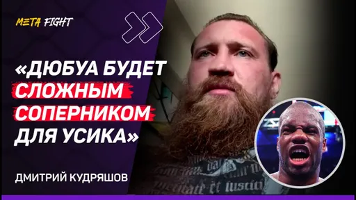 Кудряшов: У Джошуа НЕТ ХАРАКТЕРА / С радостью подерусь С АСБАРОВЫМ / Имеля – НЕ КОНКУРЕНТ Фомичу