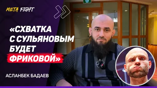 Вартанян УПАЛ в ЦЕНЕ / Асбаров ХОЧЕТ 400 тысяч / ПЛАНЫ на Токова / Бойцы Fedor Team в АСА | БАДАЕВ