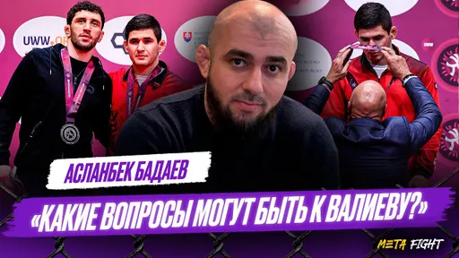 Про СКАНДАЛ в борьбе / Мамиашвили ПОГОРЯЧИЛСЯ / Тажудинов – ФАВОРИТ в схватке с Садулаевым | Бадаев