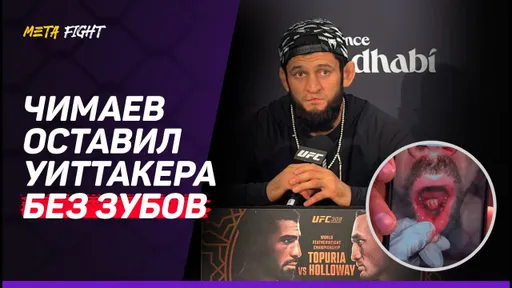 В Австралии нет БОРЬБЫ | Чимаев после СОКРУШИТЕЛЬНОЙ победы над Уиттакером | UFC 308