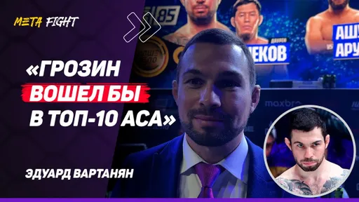 ОБЪЯСНЮ Грозину, как УСТРОЕН мир / У него нет ВЫНОСЛИВОСТИ / Готов драться в 70 и 77 кг | ВАРТАНЯН