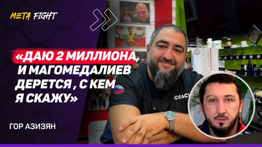 АЗИЗЯН: Зарабатываю БОЛЬШЕ Сульянова / МИЛЛИОНА Гаджиева ХВАТИТ только на ПОДКАСТ СО МНОЙ