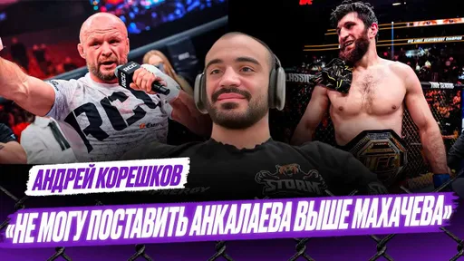 КОРЕШКОВ: с КЕМ подерется Шлеменко? / ДЕБЮТ Пуляева в UFC / Гран-при PFL / ПОРАЖЕНИЕ Туменова