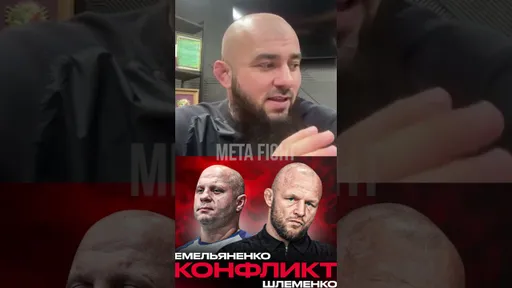 КОНФЛИКТ Шлеменко и Емельяненко | Мнение Бадаева