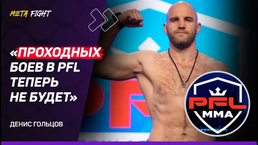 Гольцов: уровень PFL вырос / MMA в России уходят в сторону «Дома-2» / все хотят боя с Нганну