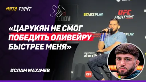 МАХАЧЕВ: Рахмонов будет ДРАТЬСЯ с Мухаммадом за пояс UFC / Царукян не позволяет себе ЛИШНЕГО
