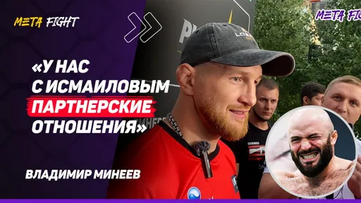 МИНЕЕВ: Исмаилов – это не ЛЕГКИЕ ДЕНЬГИ / АЗАРТ не СПАЛ / Штырков ПОБЕДИЛ Исмаилова / Я в ФОРМЕ