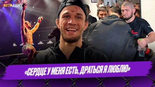 ХАБИБ СКАЗАЛ: «ПОКАЖИ СВОЕ СЕРДЦЕ» / УСМАН ПОСЛЕ ТЯЖЕЛОГО БОЯ С ИРЛАНДЦЕМ