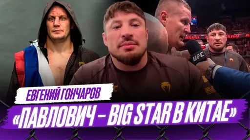 Павлович готовится БИТЬСЯ ЗА ПОЯС / Бой Чимаева НЕ ПОНРАВИЛСЯ ХЕЙТЕРАМ / Переговоры с UFC | Гончаров