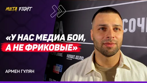 ГУЛЯН: Можем ПЕРЕПЛЮНУТЬ RCC / Вартанян ждет КОНТРАКТ от UFC до ИЮНЯ / Мирзаев ПЕРЕОСОЗНАЛ себя