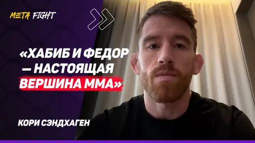 СЭНДХАГЕН хвалит Россию / Хабиб в углу Умара? НЕ ПУГАЕТ / РЕВАНШ с Яном / Буду бить Нурмагомедова