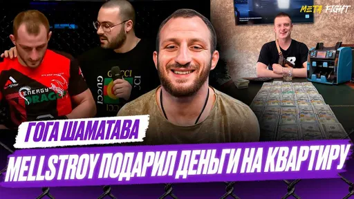 ОБМАНУЛИ на турнире ACA / БЛАГОДАРНОСТЬ Меллстрою / Мераб БЕССПОРНО победил Умара | Шаматава