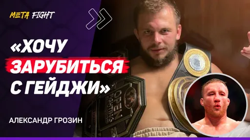 ГРОЗИН: Хочу ПРОБИТЬСЯ в UFC / Порье НИЧЕГО не СДЕЛАЕТ Махачеву