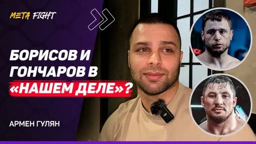 Гулян: БОЙ Шлеменко и Емельяненко / РЕВАНШ Немкова и Ибрагимова /