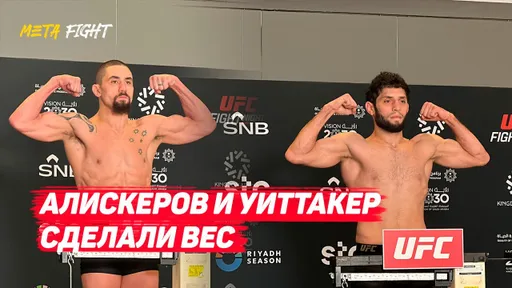 ГЛАВНЫЙ БОЙ В СИЛЕ! / АЛИСКЕРОВ И УИТТАКЕР В ВЕСЕ!