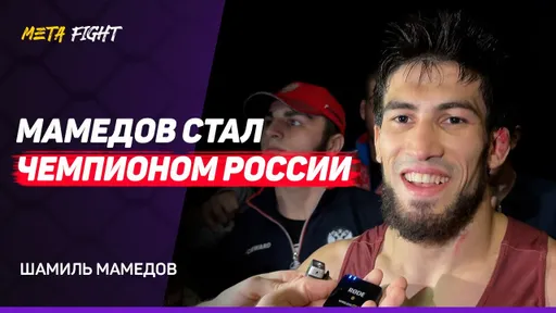 Шамиль Мамедов - ЧЕМПИОН РОССИИ / ИНТЕРВЬЮ ПОСЛЕ ФИНАЛА