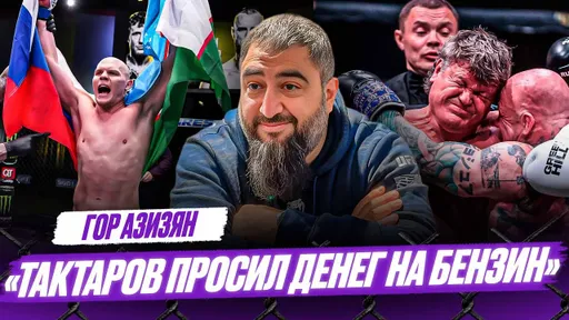 Обращение к СОБЯНИНУ и ФСБ / Из-за поп-MMA СТРАДАЮТ залы / Гуськов – Уокер | Гор Азизян