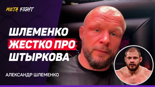 ШЛЕМЕНКО на ЭМОЦИЯХ: Дома СТЕНЫ ни фига не ПОМОГАЮТ / УДИВЛЕН RCC, серьезные лиги так НЕ ДЕЛАЮТ
