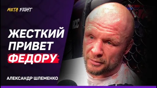 Шлеменко на ЭМОЦИЯХ: Судьи – КРАСАВЦЫ, ЧТО НЕ ПРОГНУЛИСЬ / ПРИЯТНО ДОСТУЧАТЬСЯ до высоколетающих