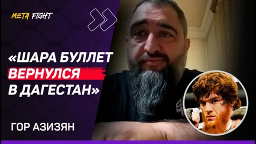 Шара Буллет НЕ ПРОГРЕССИРУЕТ? / Ответ Магомедалиеву / Бой с Петросяном? НИКАКИХ ПРОБЛЕМ! | Азизян