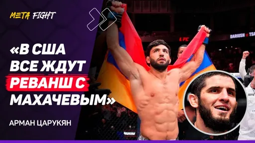 Водкой, виски и вином ОТМЕЧУ победу над Оливейрой / Вартаняну стоит ПОДОЖДАТЬ с UFC | ЦАРУКЯН