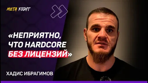 Хадис: У Штыркова НЕТ ПРЕИМУЩЕСТВ / СЛЕДУЮЩИЙ Немков / ПЕРЕХОД В ACA / Легкая ВЕСОГОНКА