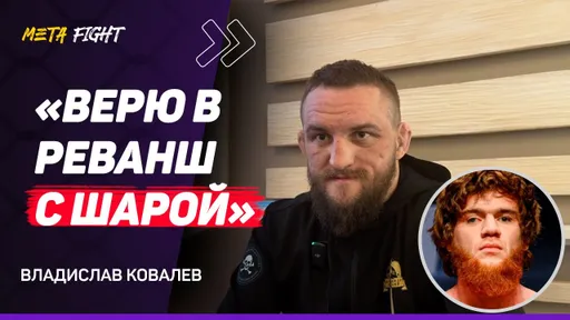 КОВАЛЕВ: Осенью 25 года БУДУ в UFC / Хочу БОЙ с Иличем / На голых КУЛАКАХ выйду с ЛЮБЫМ